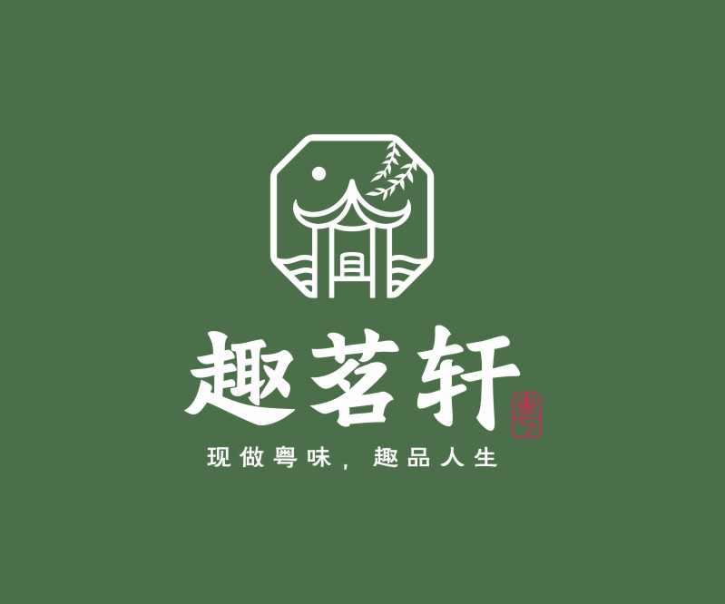 趣茗轩——粤式早茶深圳餐饮品牌VI设计