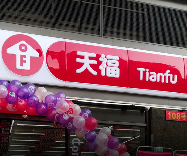 天福——便利店第三代品牌战略升级
