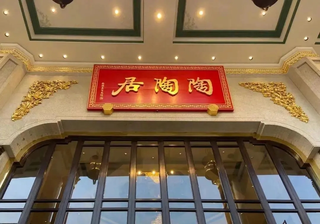 广州粤式茶楼陶陶居总店餐饮空间设计