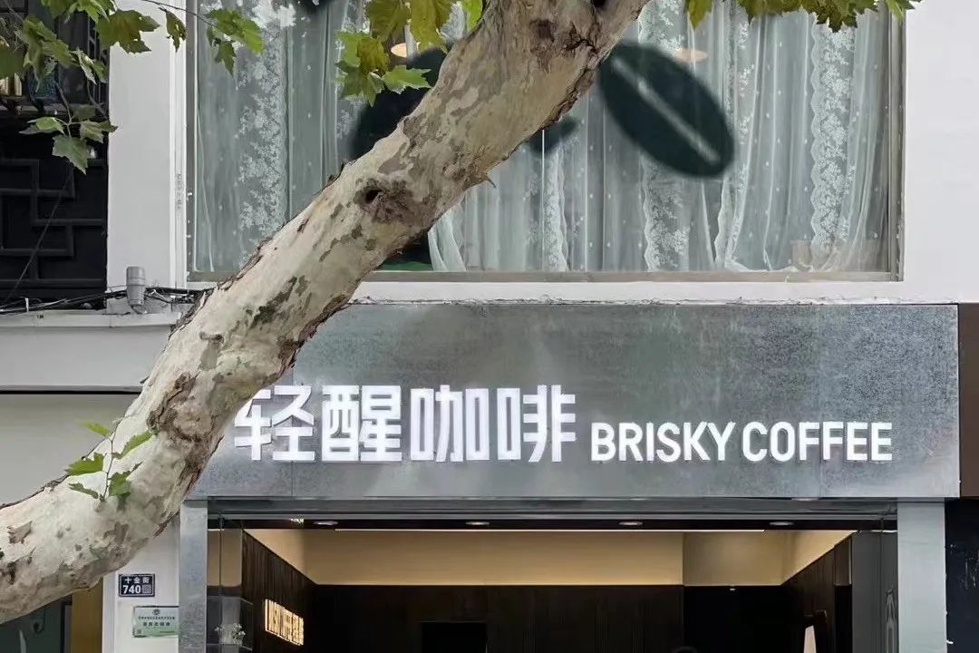 轻醒咖啡，深圳餐饮空间设计七分甜跨界咖啡赛道