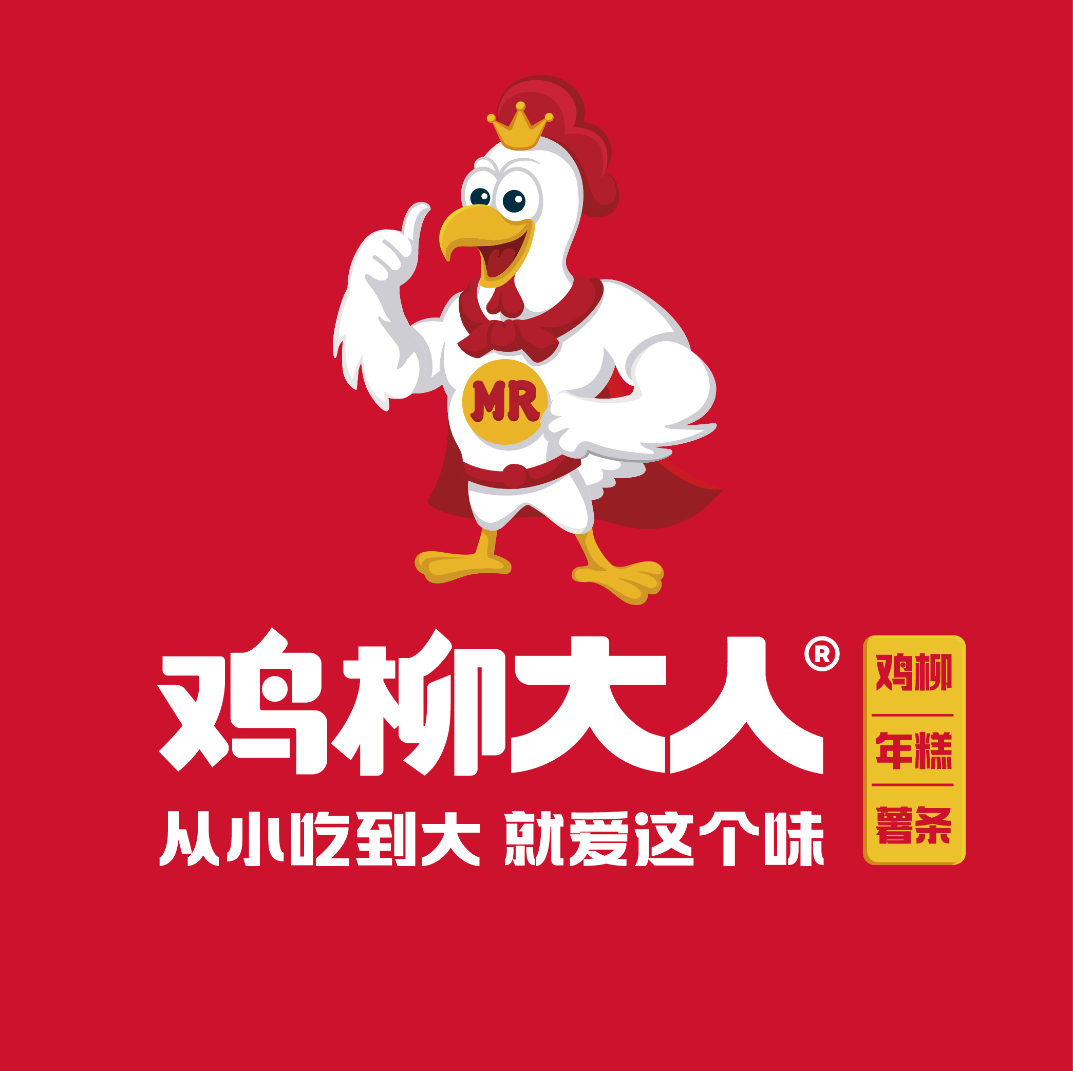 深圳餐饮连锁品牌vi设计,鸡柳大人,深圳餐饮策划,深圳餐饮品牌空间设计 深圳餐饮连锁品牌vi设计,鸡柳大人,深圳餐饮策划,深圳餐饮品牌空间设计